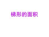 小学数学青岛版五四制四年级下册 2.3梯形的面积 课件