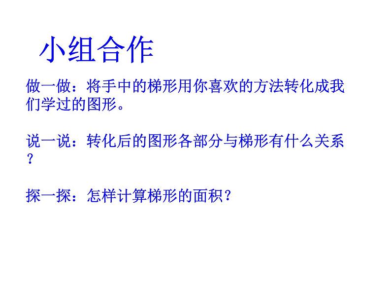 小学数学青岛版五四制四年级下册 2.3梯形的面积 课件第6页