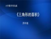 小学数学青岛版五四制四年级下册 2.2三角形的面积 课件