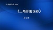 数学四年级下册二 生活中的多边形——多边形的面积授课ppt课件