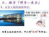 小学数学青岛版五四制四年级下册 2.5公顷和平方千米的认识 课件