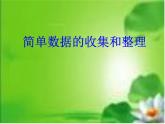 8.2简单数据的收集和整理 课件