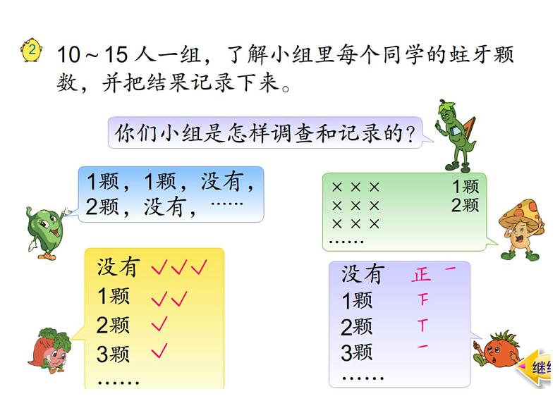 8.2简单数据的收集和整理 课件04