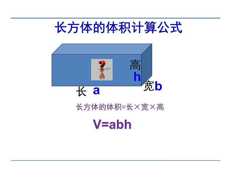 五年级下册数学课件－5.1.2长方体的体积｜冀教版（2014秋）第6页