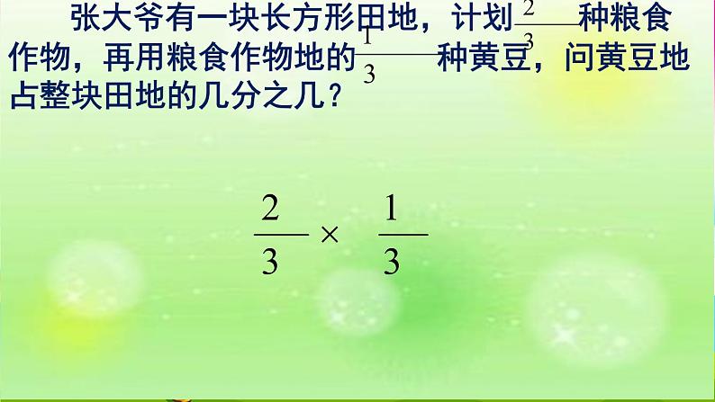 五年级下册数学课件－4.1.3分数乘分数｜冀教版（2014秋）第6页