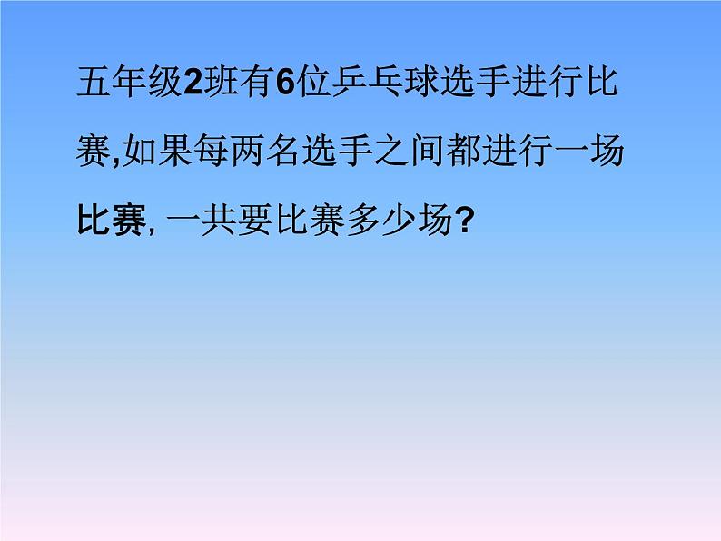 五年级下册数学课件－8.2比赛场次｜冀教版（2014秋）第4页