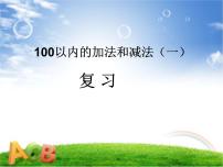 小学苏教版四 100以内的加法和减法(一)复习ppt课件