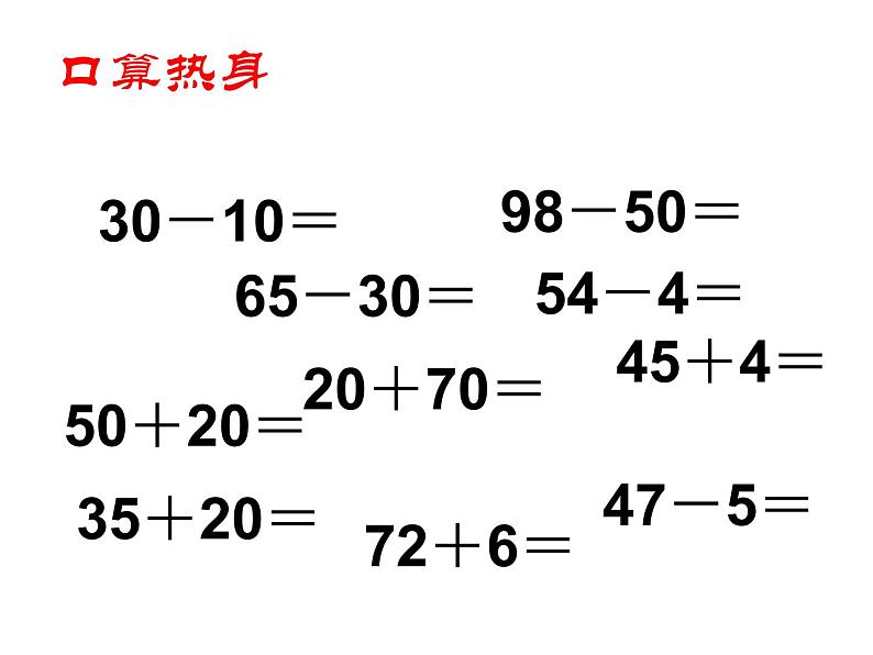 4.13《100以内的加法和减法》复习   课件第2页