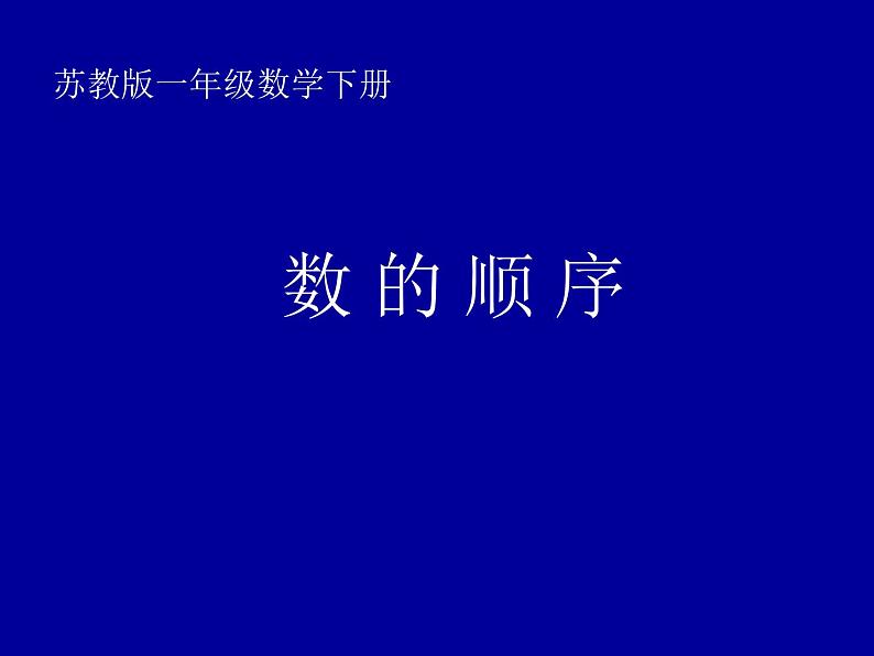 3.5数的顺序   课件第1页