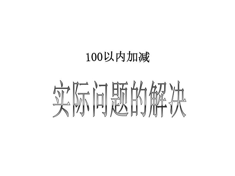 7.4加、减法实际问题复习   课件01