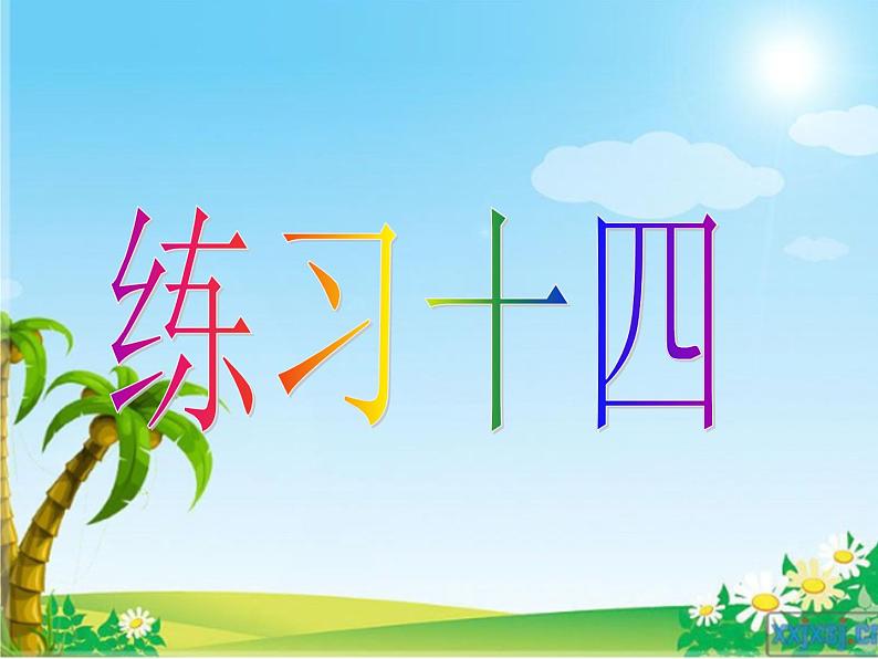 6.8练习十四   课件第1页