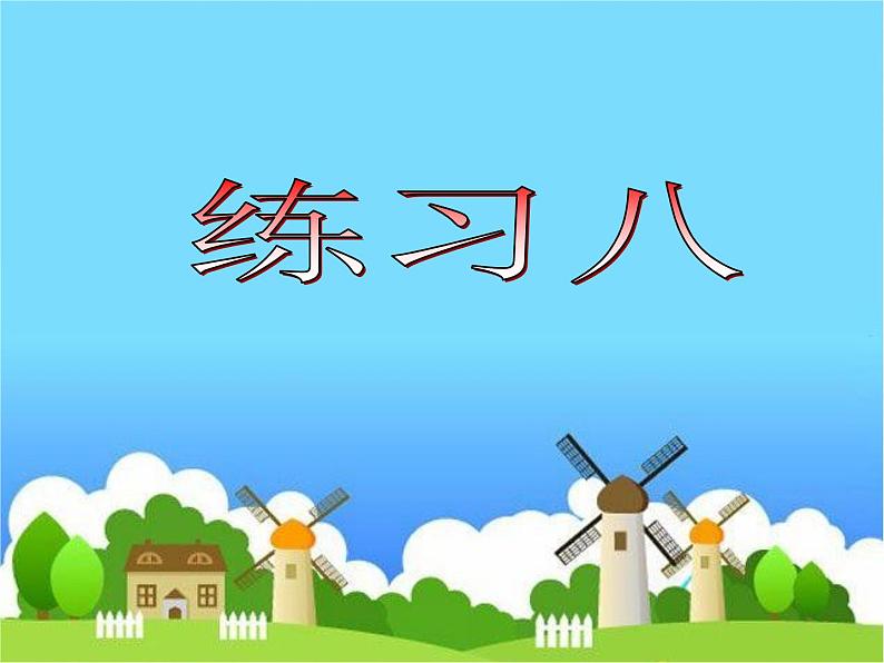 4.9练习八   课件01