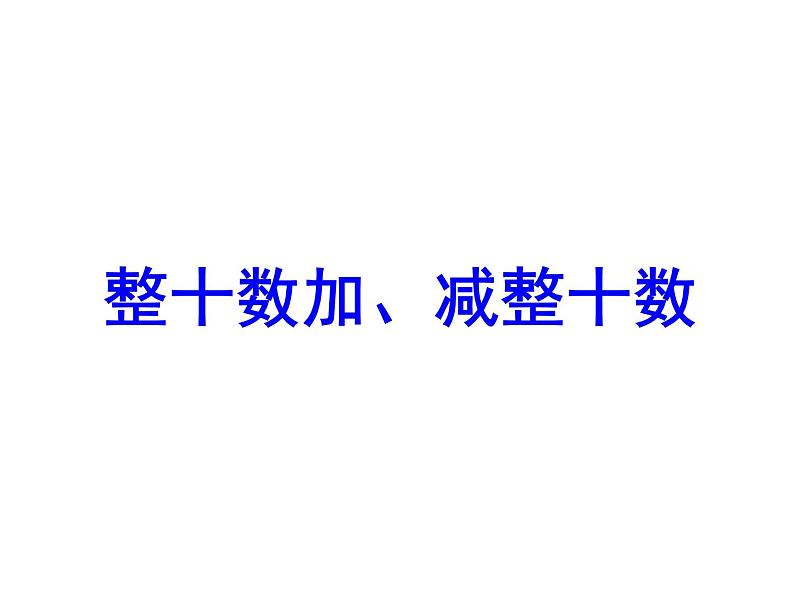 4.1整十数加、减整十数   课件01