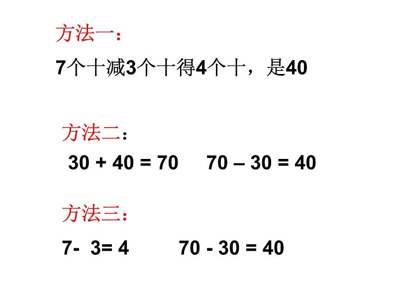 4.1整十数加、减整十数   课件06