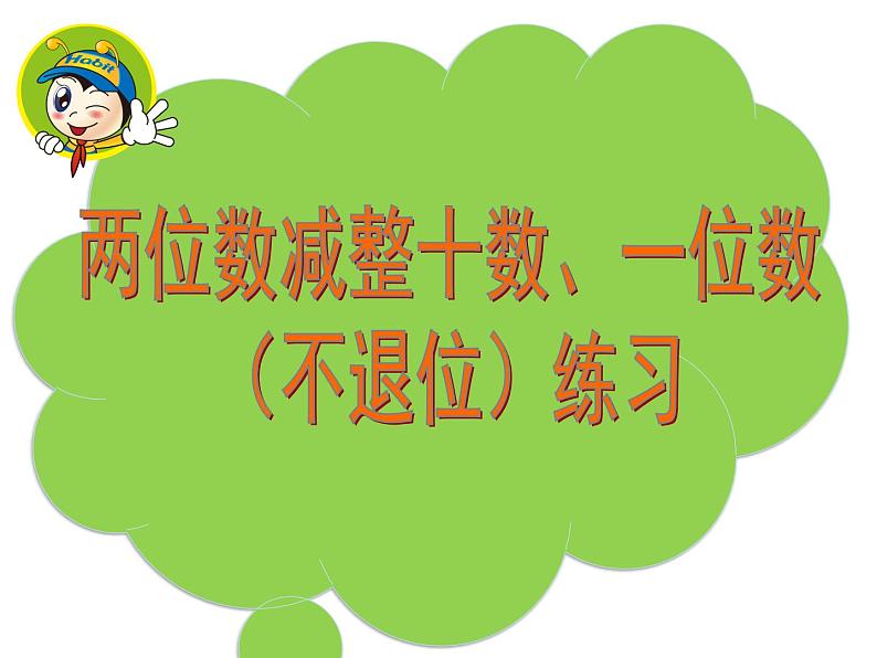 4.3两位数加整十数、一位数（不进位）练习 课件03