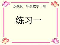 苏教版一年级下册一 20以内的退位减法集体备课ppt课件