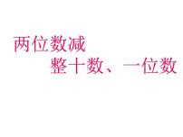 苏教版一年级下册四 100以内的加法和减法(一)说课课件ppt