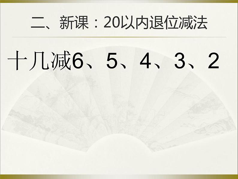 1.5十几减6、5、4、3、2   课件04