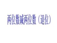 小学数学六 100以内的加法和减法（二）课文内容课件ppt