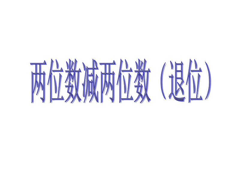 6.7两位数减两位数（退位）   课件第1页