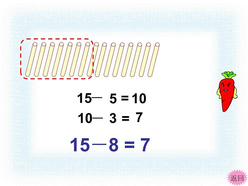 1.3十和减8、7   课件第5页