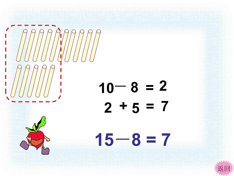 1.3十和减8、7   课件第6页