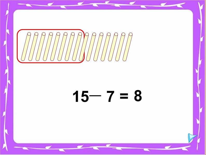 1.3十和减8、7   课件第8页
