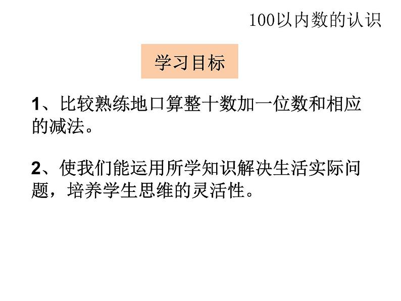 3.3整十数加一位数及相应的减法   课件第2页