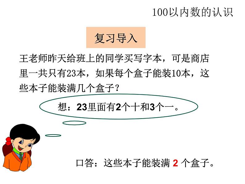 3.3整十数加一位数及相应的减法   课件第3页