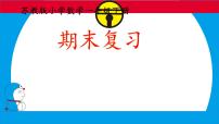 小学数学苏教版一年级下册七 期末复习复习ppt课件