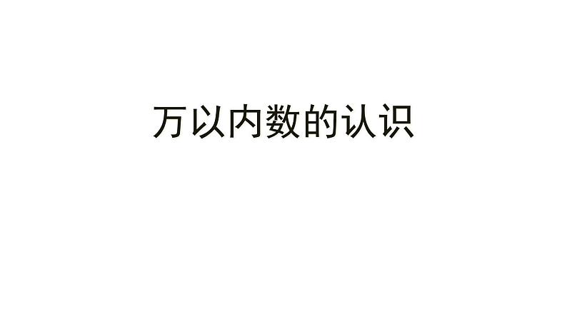 4.6万以内中间有0的数的写法和读法 课件01