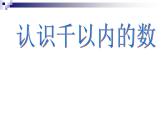 4.1数数和千以内数的组成 课件