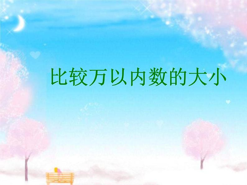 4.7比较万以内数的大小 课件第1页