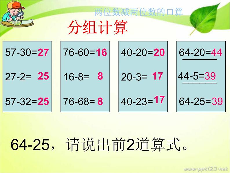 6.2百以内两位数减两位数的口算 课件08