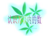 4.5万以内数的认识 课件