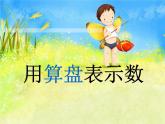 4.3用算盘表示数 课件
