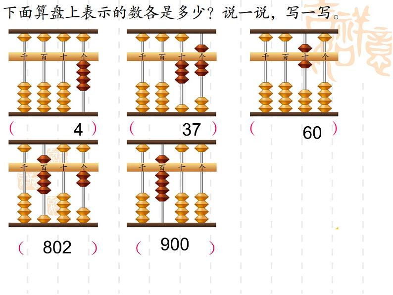 4.3用算盘表示数 课件08