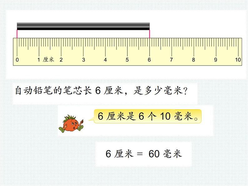 5.2简单的单位换算 课件07