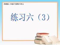 小学数学苏教版二年级下册六 两、三位数的加法和减法图片ppt课件