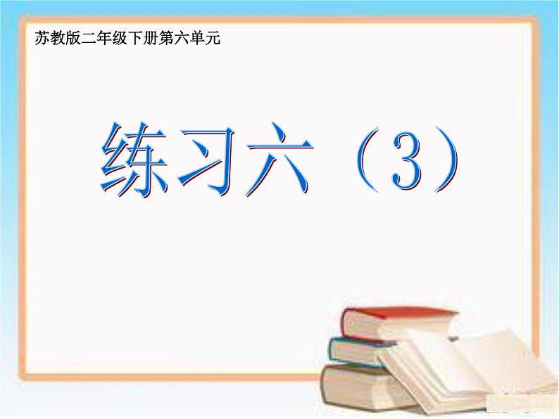 6.4练习六 课件01