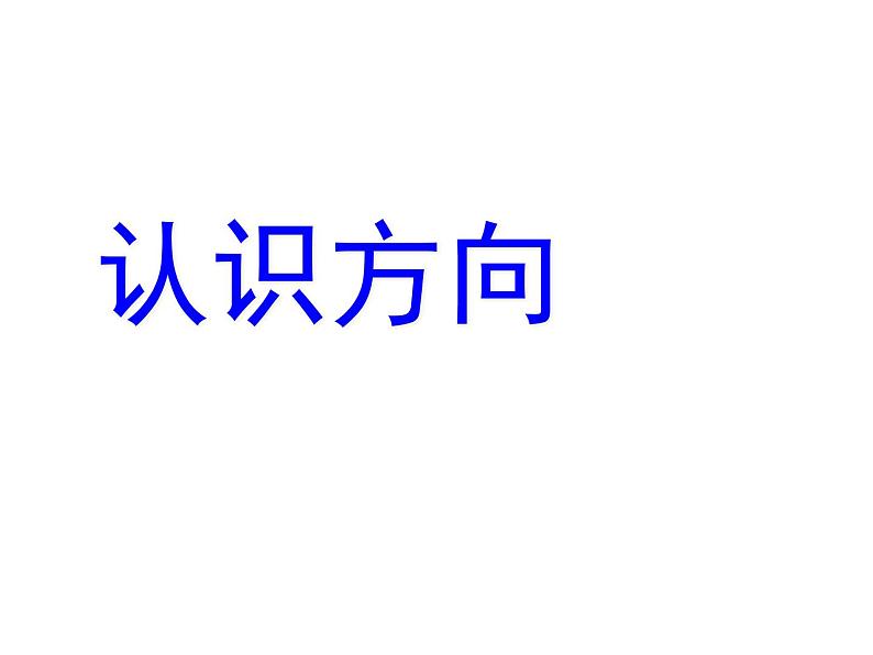 3.3认识东北、西北、东南、西南 课件01