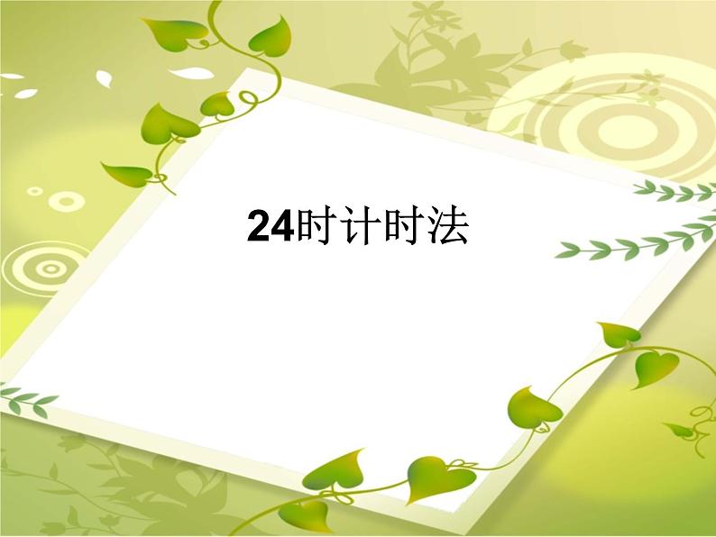 冀教版小学数学三下 1.1.1 24时计时法 课件01