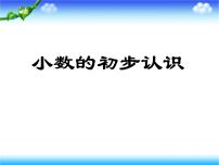 2021学年六 小数的初步认识教课ppt课件