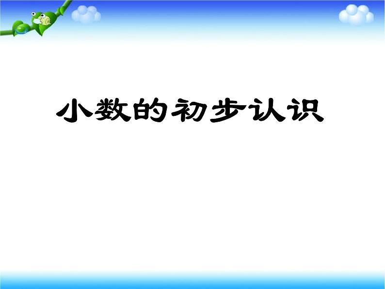 冀教版小学数学三下 6.1.2长度与小数 课件第1页