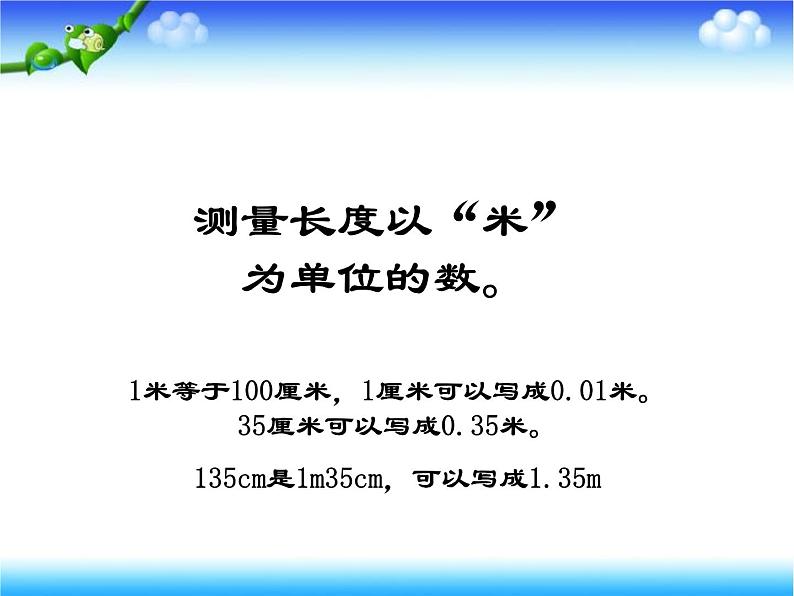 冀教版小学数学三下 6.1.2长度与小数 课件第5页