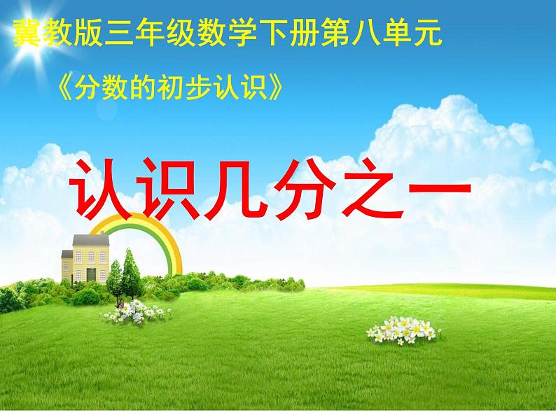 冀教版小学数学三下 8.1.1认识几分之一 课件07