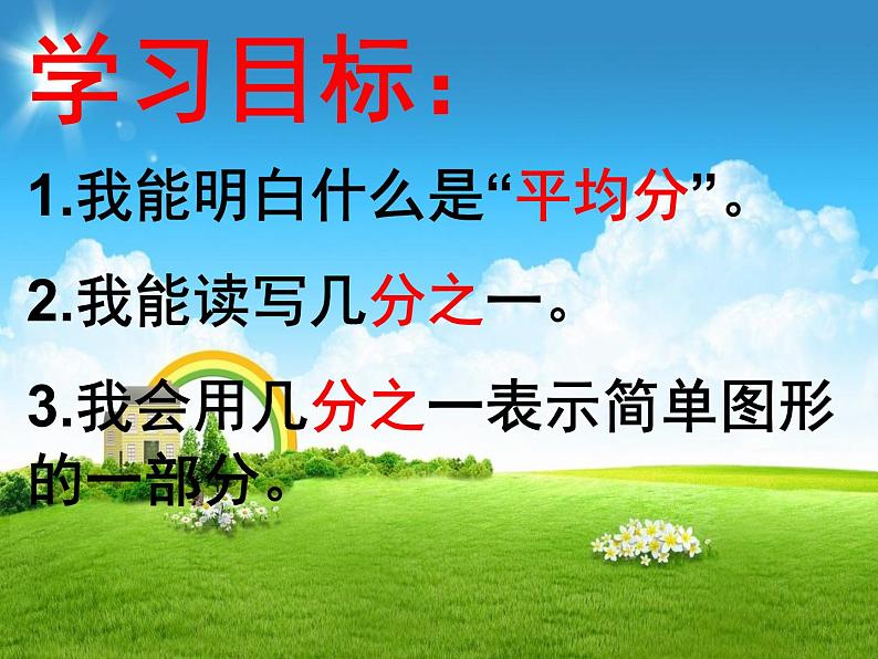 冀教版小学数学三下 8.1.1认识几分之一 课件08