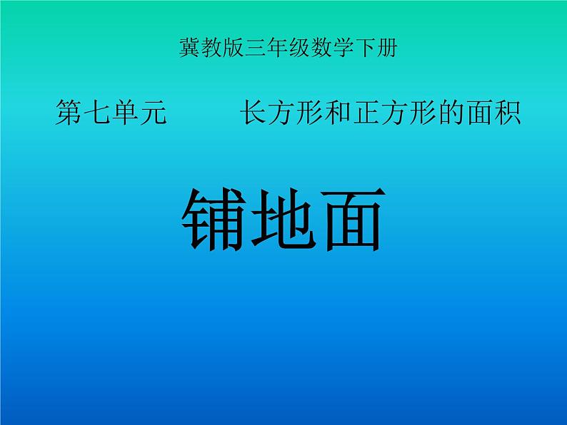 冀教版小学数学三下 7.4铺地面 课件第1页