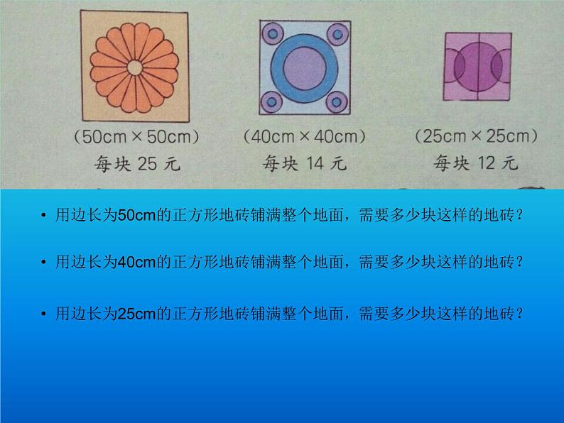 冀教版小学数学三下 7.4铺地面 课件第3页