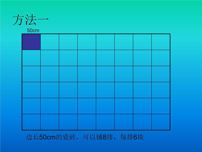 冀教版小学数学三下 7.4铺地面 课件第4页